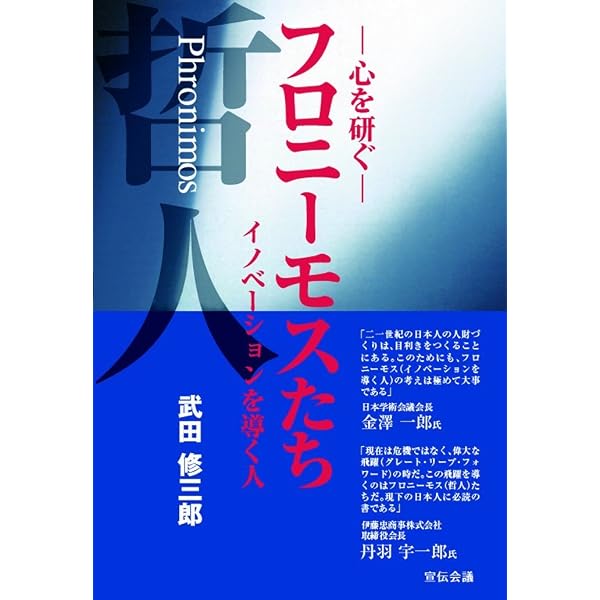 デミングの組織論: 関係知時代の幕開け | 武田 修三郎 |本 | 通販 | Amazon
